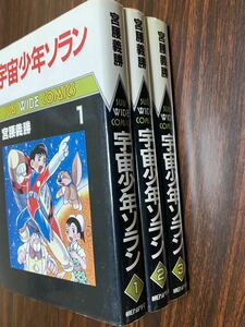 宮腰義勝『宇宙少年ソラン　全3巻』サンワイド　朝日ソノラマ