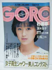 GORO　ゴロー　昭和62年1987年10月8日No20　酒井法子　杉浦幸　佐々木まみ　五十嵐いづみ　女子高生シャワー美人コンテスト　ポスター欠