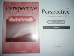 Perspective English Communication　Ⅰ 1　WORKBOOK　Bコース　NEW EDITION　解答集 付属　第一学習社　ワークブック　教科書準拠