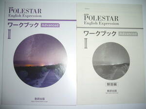 改訂版　POLESTAR　English　Expression Ⅱ 2　 ワークブック　Advanced　別冊解答編 付属　ポールスター　英語　数研出版　教科書準拠