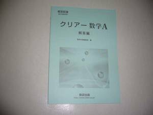 改訂版　教科書傍用　クリアー数学A 　別冊解答編　 数研出版