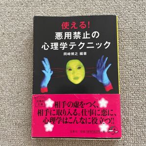 使える　悪用禁止の心理学テクニック