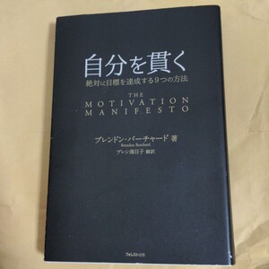 「自分を貫く 絶対に目標を達成する9つの方法」ブレンドン・バーチャード