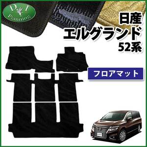 日産 エルグランド PE52 PNE52 52系 フロアマット カーマット 織柄S フロアカーペット ジュータンマット
