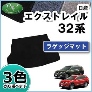 日産 エクストレイル T32 NT32 5人・7人乗り専用 ラゲッジマット DX ラゲージマット フロアシートカバー パーツ