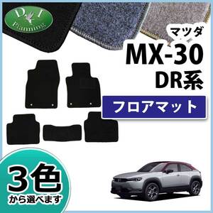 マツダ MX-30 MX30 DREJ3P フロアマット DX カーマット 自動車マット フロアシートカバー フロアーカーペット