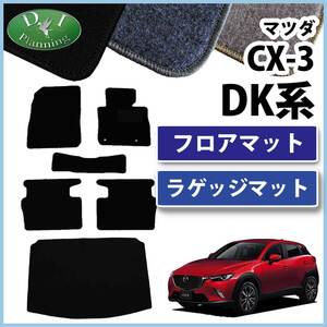 マツダ CX-3 DK5AW DK5FW フロアマット ＆ ラゲッジマット DX フロアシートカバー カーマット カー用品