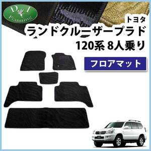 ランクルプラド GRJ120W GRJ121W VZJ120W フロアマット カーマット 8人乗り用 織柄S フロアシートカバー