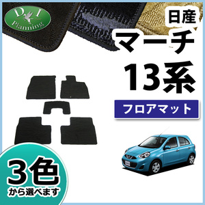 日産 マーチ K13 NK13 フロアマット カーマット 織柄S フロアシートカバー フロアーマット カー用品 自動車マット