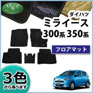 ダイハツ 新型 ミライース LA350S 旧型 LA300S ピクシスエポック プレオプラス フロアマット 織柄Ｓ カーマット