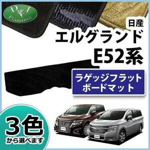 日産 エルグランド PE52 PNE52 TE52 後期型 ラゲッジボード用マット フロアマット 織柄S ラゲージカバー