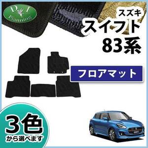 スズキ スイフト フロアマット ZC13S ZC53S ZD53S ZC83S ZD83S カーマット 織柄S フロアシートカバー