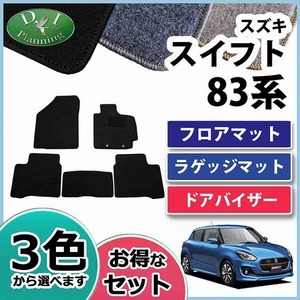 スズキ スイフト ZＣ13S ZC53S ZD53S ZC83S フロアマット ＆ ラゲッジマット＆ ドアバイザーDX カーマット