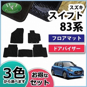 スズキ スイフト ZＣ13S ZC53S ZD53S ZC83S ZD83S フロアマット ＆ ドアバイザー 織柄Ｓ カーマット