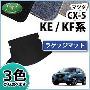 新型CX-5 CX‐5 KF系 旧型CX5 KE系 ラゲッジマット ＤＸ ラゲージマット トランクマット フロアマット カーマット