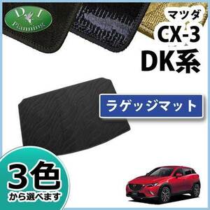 マツダ CX-3 CX3 DK5AW DK5FW ラゲッジマット ラゲージマット 織柄S トランクマット カーマット フロアマット