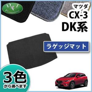 マツダ CX-3 DK5AW DK5FW ラゲッジマット ラゲージマット DX トランクシート カーマット 自動車マット パーツ