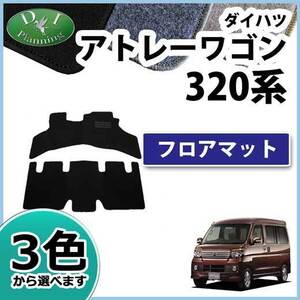 ダイハツ アトレー スバル ディアスワゴン S320 S321 S330 S331 フロアマット DX フロアシートカバー