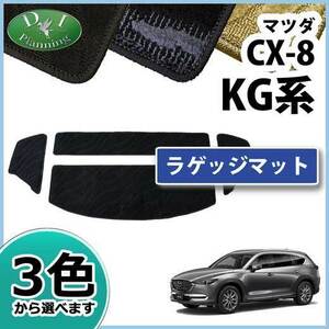 CX-8 CX8 KG2P ラゲッジマット織柄S トランクシート トランクスペースマット ラゲッジシート カーマット 自動車マット