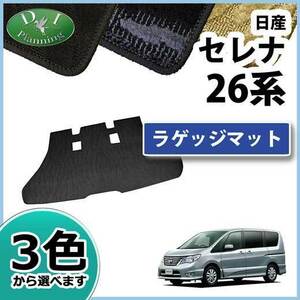 日産 セレナ 26系 セレナハイブリッド HC26 ランディ C26 ラゲッジマット トランクマット 織柄S カーマット カー用品