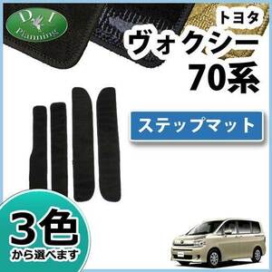 トヨタ ノア ヴォクシー 70系 ステップマット エントランスマット 織柄S フロアシートカバー 自動車マット カー用品