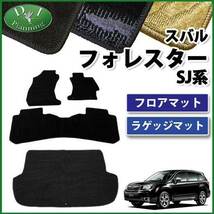 スバル フォレスター SJ系 SJ5 SJG フロアマット＆ラゲッジマット 織柄S 自動車マット フロアシートカバー カー用品_画像1