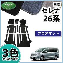 日産 セレナ セレナハイブリッド HC26 スズキ ランディ 26系 フロアマット カーマット DX 自動車マット パーツ_画像1