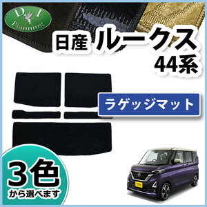 日産 ルークス B44A B45A B47A B48A ラゲッジマット 織柄Ｓ トランクカバー ラゲッジスペースマット