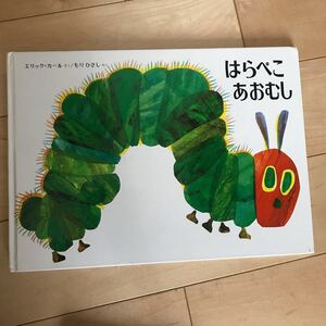 訳あり中古「はらぺこあおむし」エリック・カール / もりひさし