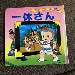 世界名作ファンタジー 28/平田昭吾/大野豊/子供/絵本