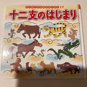 十二支のはじまり/中脇初枝/椛島義夫/子供/絵本