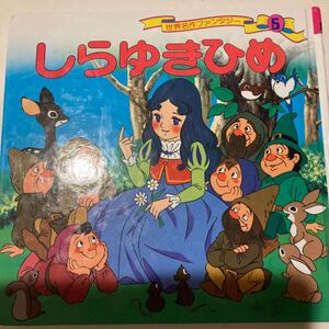 世界名作ファンタジー 5/平田昭吾/高橋信也/子供/絵本