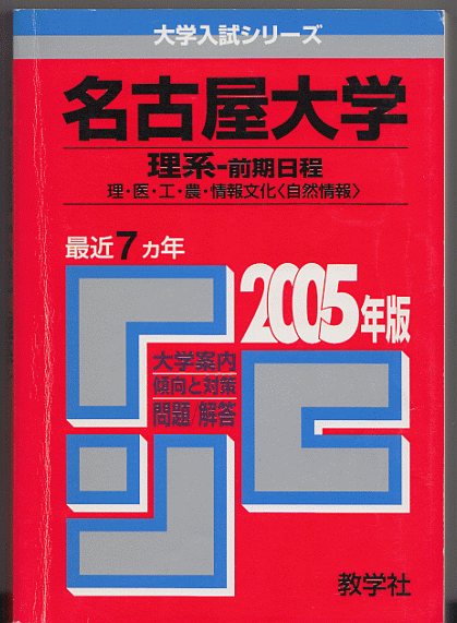 赤本 名古屋大学 理系-前期日程 2005年版 最近7カ年