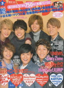 Myojo 2015年3月号 ジャニーズWEST/Sexy Zone/A.B.C-Z/平野紫耀/永瀬廉/高橋海人/Kis-My-Ft2/Hey!Say!JUMP/NEWS/藤井流星/ジャニーズJr