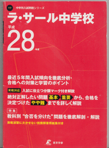 過去問 ラ・サール中学校 平成28年度用(2016年)最近5年間入試(東京学参)