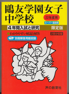 過去問 鴎友学園女子中学校 平成22年度用(2010年)4年間入試と研究