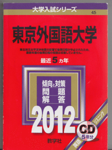 赤本 東京外国語大学 2012年版 最近5カ年 英語リスニングCD付