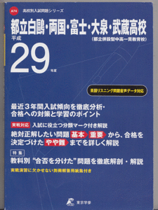 過去問 都立白鴎/両国/富士/大泉/武蔵高校 平成29年度用(2017年)最近3年間入試(都立両国 都立富士 都立大泉 都立武蔵 高校 高等学校)