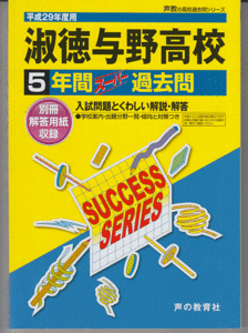 過去問 淑徳与野高校(高等学校)平成29年度用(2017年)5年間