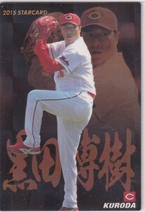 カルビー プロ野球カード　2015年第二弾　S-25～S-48　インサートカードコンプ　スター　黒田博樹・鳥谷敬