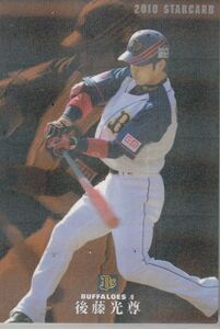 カルビープロ野球カード　2010年　S-47後藤光尊　オリックス　インサートカード　スター