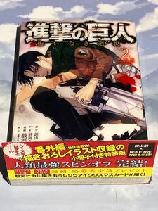 進撃の巨人 悔いなき選択 (特装版) (2) プレミアムKC/駿河ヒカル (著者) 諌山創砂阿久雁
