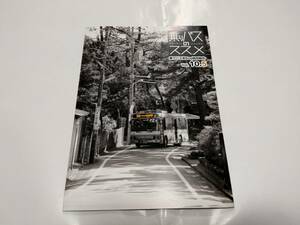 中古 乗りバスのススメ Vol.10.5 乗りバス系Blog協同組合 同人誌 ☆