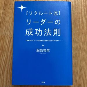 リクルート流 リーダーの成功法則 人を魅きつけ、チームに成長と活力をもたらす41のセオリー/服部英彦 【著】