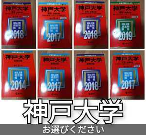 赤本　神戸大学　赤本　理系　文系　前期　後期　2014　2016　2017　2018　2019 値引き不可　上段左から2冊目と4冊目売切