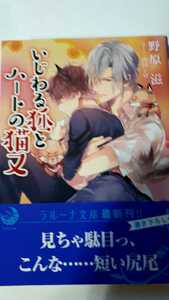 ☆いじめる狐とハートの猫又☆　　　　　　野原滋／山田シロ　　　　　ラルーナ文庫
