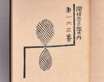 武井武雄 刊本作品 No.57「河童川太郎」1964年発行 限定300部 163番 直筆サイン 自刻木版可憐判 刊本豆本 夫婦函 書画 絵画 豆本 y1035_画像3