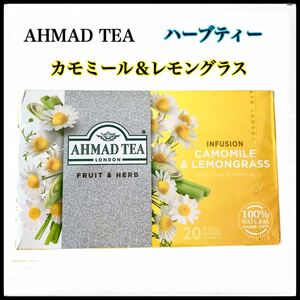 AHMADTEA ハーブティー カモミール レモングラス tea bag 20袋 ノンカフェイン