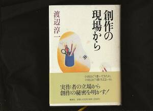 創作の現場から　　　渡辺淳一　　　集英社