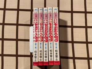  即決 ■宇宙海賊 キャプテン ハーロック 全5巻■ 松本零士　2巻以外の4冊初版!!